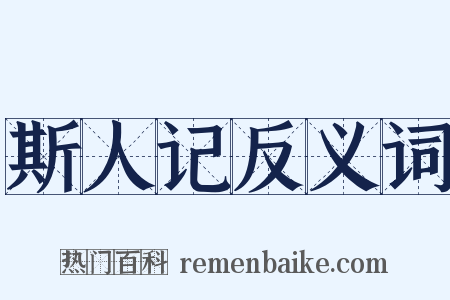 斯人记反义词是什么意思的图片